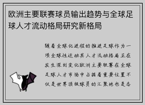 欧洲主要联赛球员输出趋势与全球足球人才流动格局研究新格局 欧洲主要联赛球员输出趋势与全球足球人才流动格局研究新格局