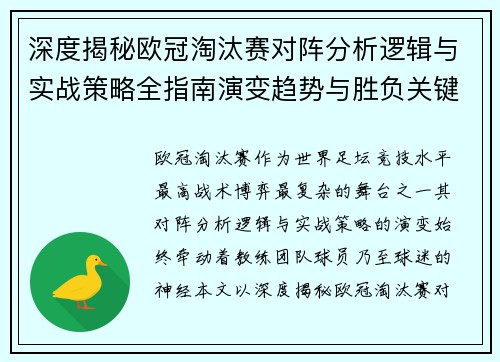 深度揭秘欧冠淘汰赛对阵分析逻辑与实战策略全指南演变趋势与胜负关键 深度揭秘欧冠淘汰赛对阵分析逻辑与实战策略全指南演变趋势与胜负关键