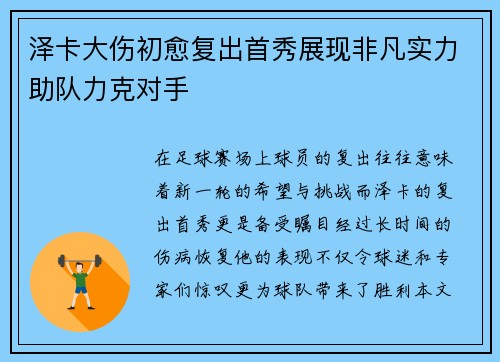 泽卡大伤初愈复出首秀展现非凡实力助队力克对手 泽卡大伤初愈复出首秀展现非凡实力助队力克对手