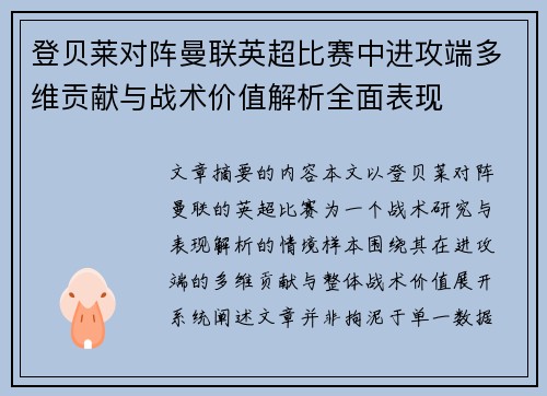 /uploads/images/20260722/deng-bei-lai-dui-zhen-man-lian-ying-chao-bi-sai-zhong-jin-gong-duan-duo-wei-gong-xian-yu-zhan-shu-jia-zhi-jie-xi-quan-mian-biao-xian.webp