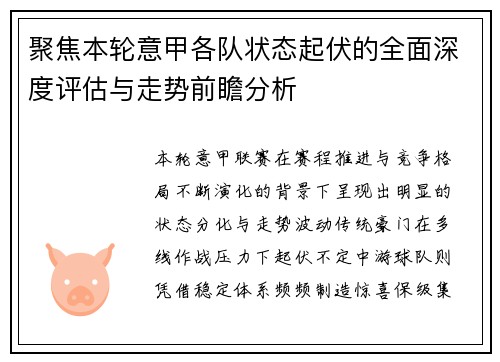 聚焦本轮意甲各队状态起伏的全面深度评估与走势前瞻分析 聚焦本轮意甲各队状态起伏的全面深度评估与走势前瞻分析