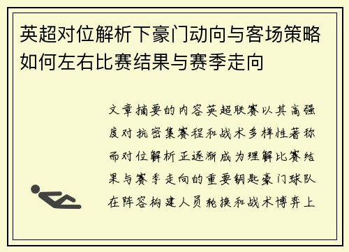 英超对位解析下豪门动向与客场策略如何左右比赛结果与赛季走向 英超对位解析下豪门动向与客场策略如何左右比赛结果与赛季走向