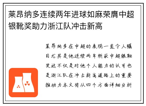 莱昂纳多连续两年进球如麻荣膺中超银靴奖助力浙江队冲击新高