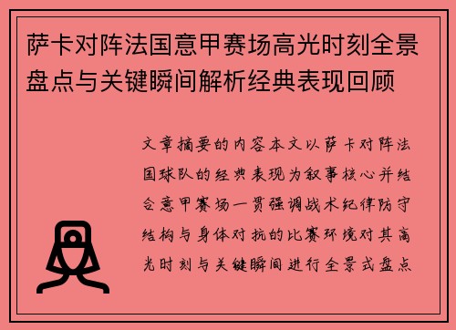/uploads/images/20260727/sa-ka-dui-zhen-fa-guo-yi-jia-sai-chang-gao-guang-shi-ke-quan-jing-pan-dian-yu-guan-jian-shun-jian-jie-xi-jing-dian-biao-xian-hui-gu.webp
