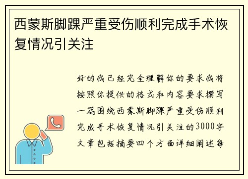 西蒙斯脚踝严重受伤顺利完成手术恢复情况引关注