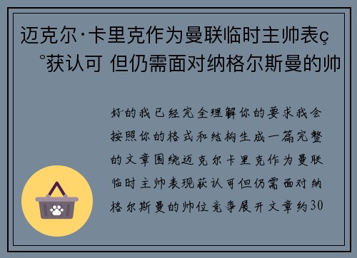 迈克尔·卡里克作为曼联临时主帅表现获认可 但仍需面对纳格尔斯曼的帅位竞争