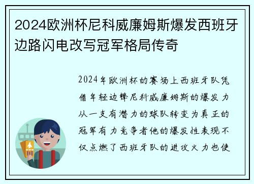 2024欧洲杯尼科威廉姆斯爆发西班牙边路闪电改写冠军格局传奇 2024欧洲杯尼科威廉姆斯爆发西班牙边路闪电改写冠军格局传奇