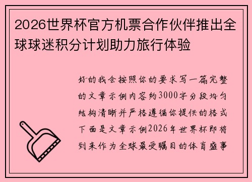 /uploads/images/20260805/2026-shi-jie-bei-guan-fang-ji-piao-he-zuo-huo-ban-tui-chu-quan-qiu-qiu-mi-ji-fen-ji-hua-zhu-li-lyu-xing-ti-yan.webp
