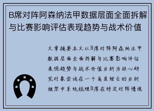 /uploads/images/20260806/b-xi-dui-zhen-a-sen-na-fa-jia-shu-ju-ceng-mian-quan-mian-chai-jie-yu-bi-sai-ying-xiang-ping-gu-biao-xian-qu-shi-yu-zhan-shu-jia-zhi-fen-xi.webp