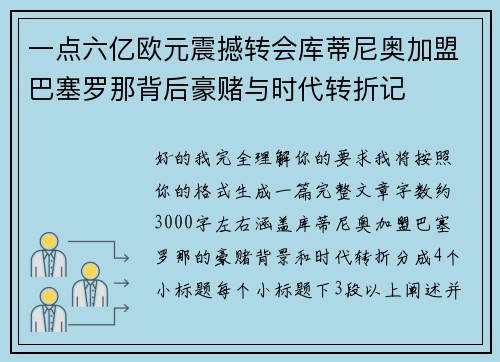 一点六亿欧元震撼转会库蒂尼奥加盟巴塞罗那背后豪赌与时代转折记