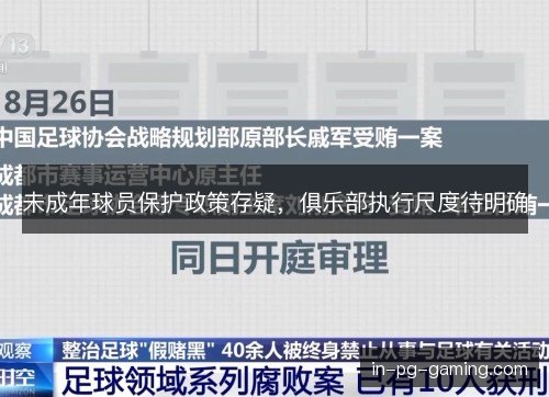 未成年球员保护政策存疑，俱乐部执行尺度待明确