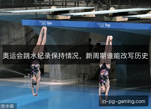 /uploads/images/20261024/ao-yun-hui-tiao-shui-ji-lu-bao-chi-qing-kuang-xin-zhou-qi-shui-neng-gai-xie-li-shi.webp