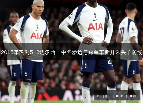 2015年热刺5-3切尔西：中路渗透与踩单车撕开领头羊防线