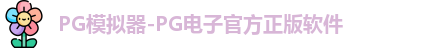 pg游戏